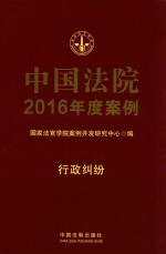 中国法院2016年度案例  行政纠纷  18