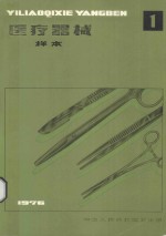 医疗器械样本 第1册