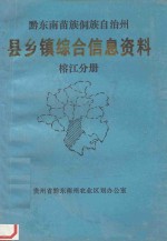 黔东南苗族侗族自治州 县乡镇综合信息资料 台江分册