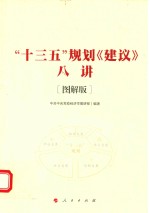 “十三五”规划《建议》八讲 图解版