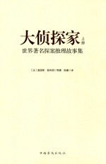 大侦探家 世界著名探案推理故事集 上