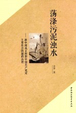 荡涤污泥浊水 新中国成立初期中国共产党对主要社会问题的治理