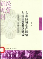 东亚区域生产网络与自由贸易区建设 综合测度与CGE模型评估研究