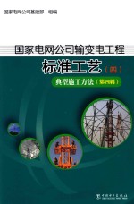 国家电网公司输变电工程标准工艺  4  典型施工方法  第4辑