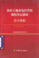 农村土地承包经营权确权登记颁证技术教程