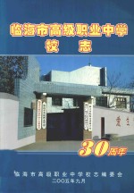 临海市高级职业中学校志 30周年