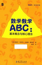 数学教学ABC 基本概念与核心理念