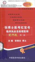 张博士医考红宝书 临床执业含助理医师 第3卷 精华版