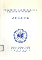 中国优生优育协会第二届儿童发育与临床学术研讨会暨高危儿诊治及早期干预学习班资料 1 大会论文汇编