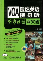 VOA慢速英语随身听  听力口语双突破