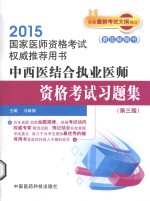 2015年中西医结合执业医师资格考试习题集