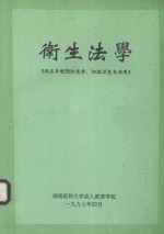 卫生法学 供五年制预防医学、妇幼卫生专业用