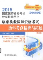 临床执业医师资格考试历年考点精析与拓展