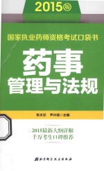 国家执业药师资格考试口袋书 药事管理与法规