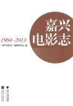 嘉兴电影志 1984-2013