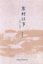 东村往事 1930-1970