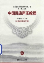 沈阳音乐学院民族声乐系 中国民族声乐教程 一年级 下 五线谱附钢琴伴奏