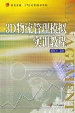 复旦卓越·21世纪管理学系列 3D物流管理模拟实训教程