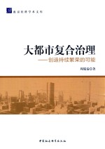 大都市复合治理 创造持续繁荣的可能