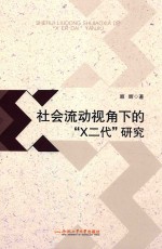 社会流动视角下的“X二代”研究