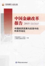 2015中国金融改革报告 中国经济发展与改革中的利率市场化