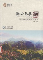 黔山巴虎