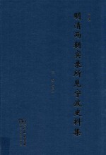 明清两朝实录所见宁波史料集 下