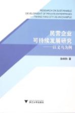 民营企业可持续发展研究 以义乌为例