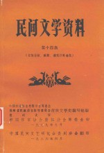 民间文学资料 第14集 苗族苦歌、反歌、逃荒歌等合集