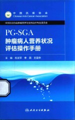 PG-SGA肿瘤病人营养状况评估操作手册