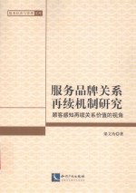 服务品牌关系再续机制研究 顾客感知再续关系价值的视角