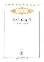 汉译世界学术名著丛书 科学的规范