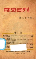 陇海旬刊 第24期