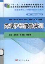 “十二五”职业教育国家规划教材 内科护理技能实训