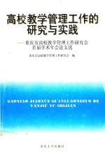 高校教学管理工作的研究与实践 重庆市高校教学管理工作研究会首届学术年会论文选