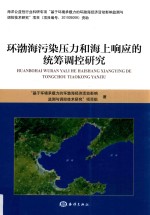 环渤海污染压力和海上响应的统筹调控研究