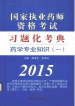 2015国家执业药师资格考试习题化考典 药学专业知识 1