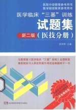 医学临床“三基”训练系列丛书  医学临床“三基”训练试题集  医技分册