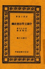 中国文学思想史纲