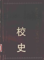 黔西南民族师范高等专科学校校史 1813-1998