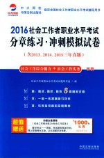 2016社会工作者职业水平考试分章练习  冲刺模拟试卷  初级  社会工作综合能力+社会工作实务