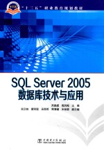 SQL SERVER 2005数据库技术与应用