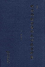 明清两朝实录所见宁波史料集 上