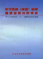 学习贯彻《讲话》精神推进富民兴黔事业 学习江泽民同志“七一”重要讲话征文选编