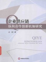 企业供应链纵向合作创新机制研究