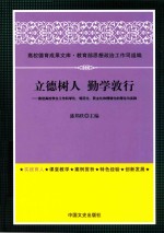 立德树人 勤学敦行 推进高校学生工作科学化、规范化、民主化和精细化的理论与实践