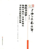 我的书法梦 陆维中师生 吴寒松师生书法作品联展作品集