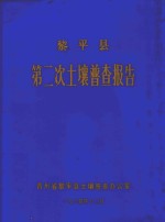 黎平县第二次土壤普查报告