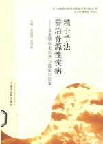 精于手法 善治脊源性疾病 夏惠明学术思想与临床经验集