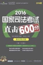 2016国家司法考试直击600分 第2分册 教材考点版